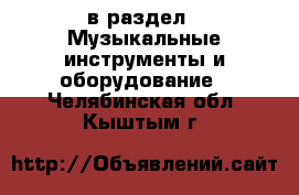  в раздел : Музыкальные инструменты и оборудование . Челябинская обл.,Кыштым г.